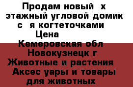 Продам новый 3х этажный угловой домик с 4я когтеточками › Цена ­ 1 800 - Кемеровская обл., Новокузнецк г. Животные и растения » Аксесcуары и товары для животных   